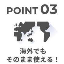 海外でもそのまま使える！