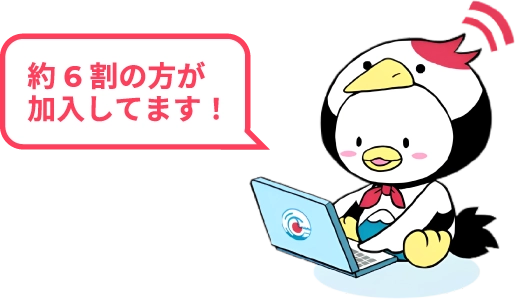 約6割の方が加入しています！