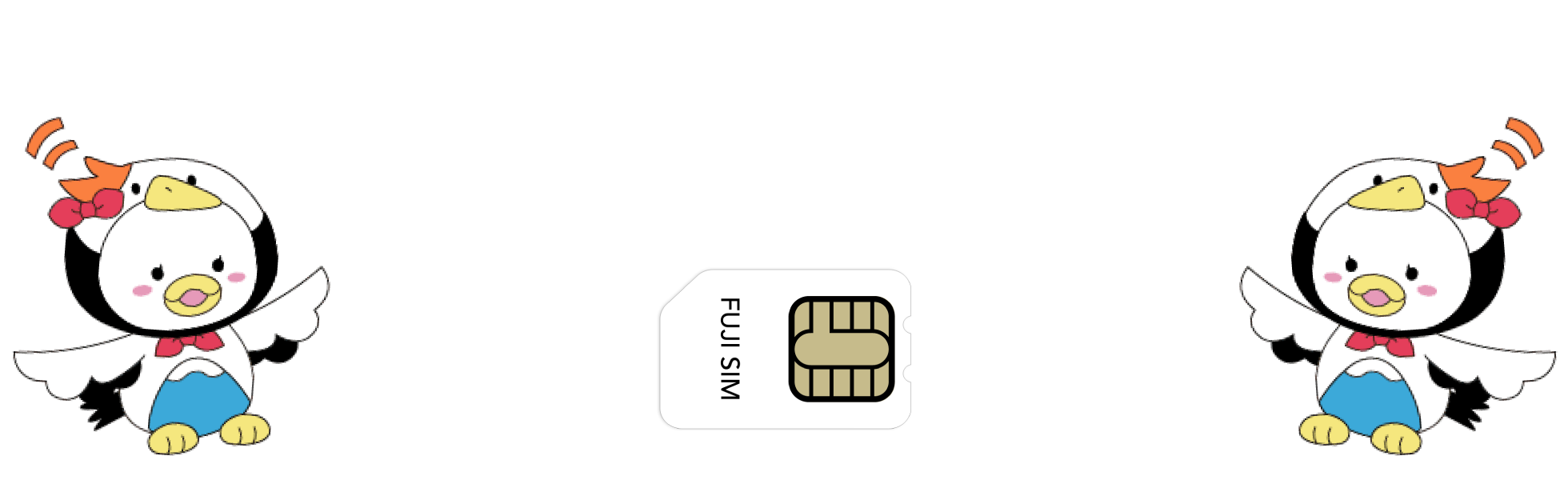 SIMプラン お客様のご要望にお応えして復活！