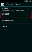 Android端末でテザリングをオンにするために設定画面からWiFi接続を開く