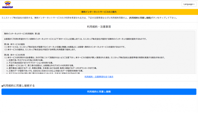 遅すぎ ミニストップの無料wifi接続方法 通信速度も測定 Fujiログ通信