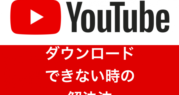 2019年最新版 Youtubeがダウンロードできないときの解決法 Fujiログ通信