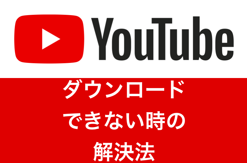 2019年最新版 Youtubeがダウンロードできないときの解決法 Fujiログ通信