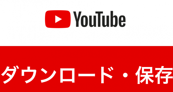 Youtube動画はダウンロード 保存できる 違法性まで徹底解説 Fujiログ通信