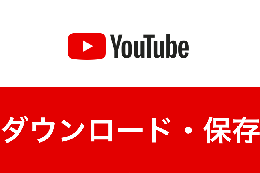 Youtube動画はダウンロード 保存できる 違法性まで徹底解説 Fuji