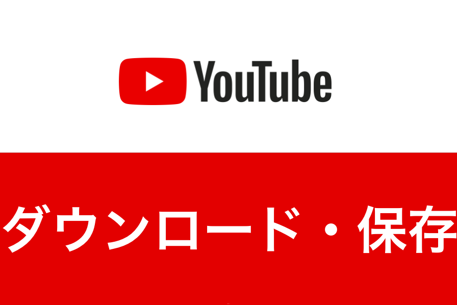 Youtube動画はダウンロード 保存できる 違法性まで徹底解説 Fujiログ通信