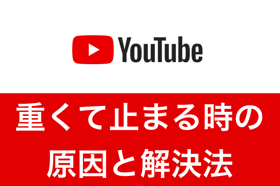 2019年 Youtubeが重い 動画が止まる時の原因と解決法 Fujiログ通信