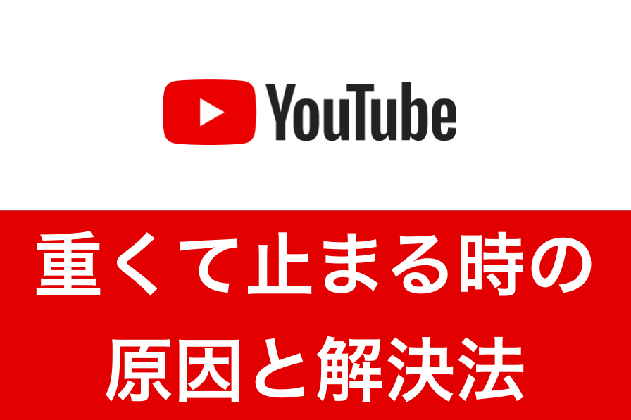 動画が重い時の対処法は？