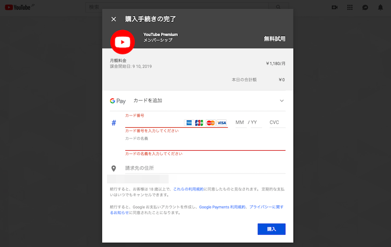 YouTube Premiumの支払い情報入力画面