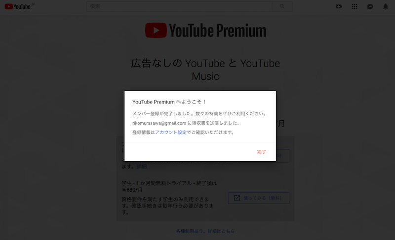 YouTube Premiumの登録完了画面