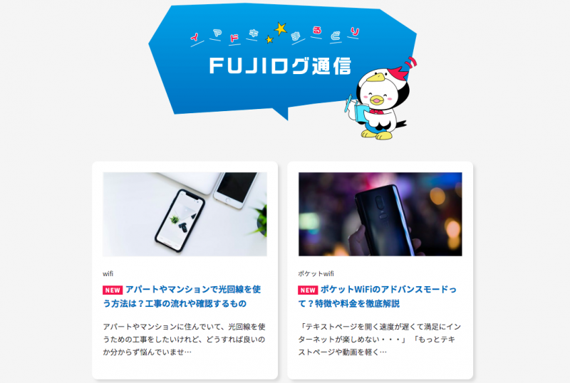 FUJIブログ通信画面