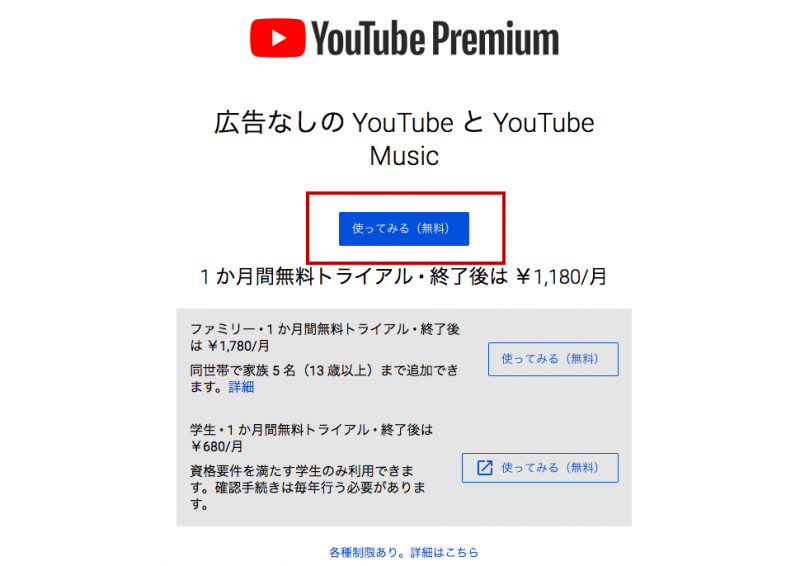 有料YouTube Premiumの無料体験申し込み画面