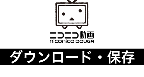 違法なの ニコニコ動画のダウンロード保存について徹底解説 Fujiログ通信
