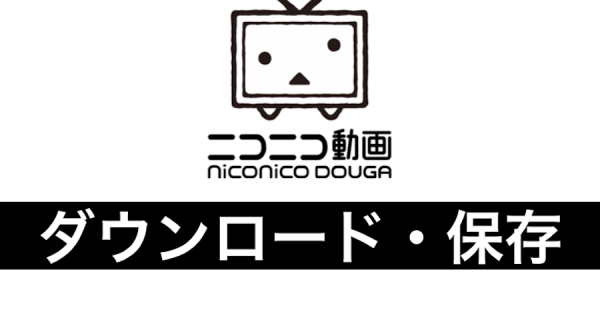 違法なの ニコニコ動画のダウンロード保存について徹底解説 Fuji