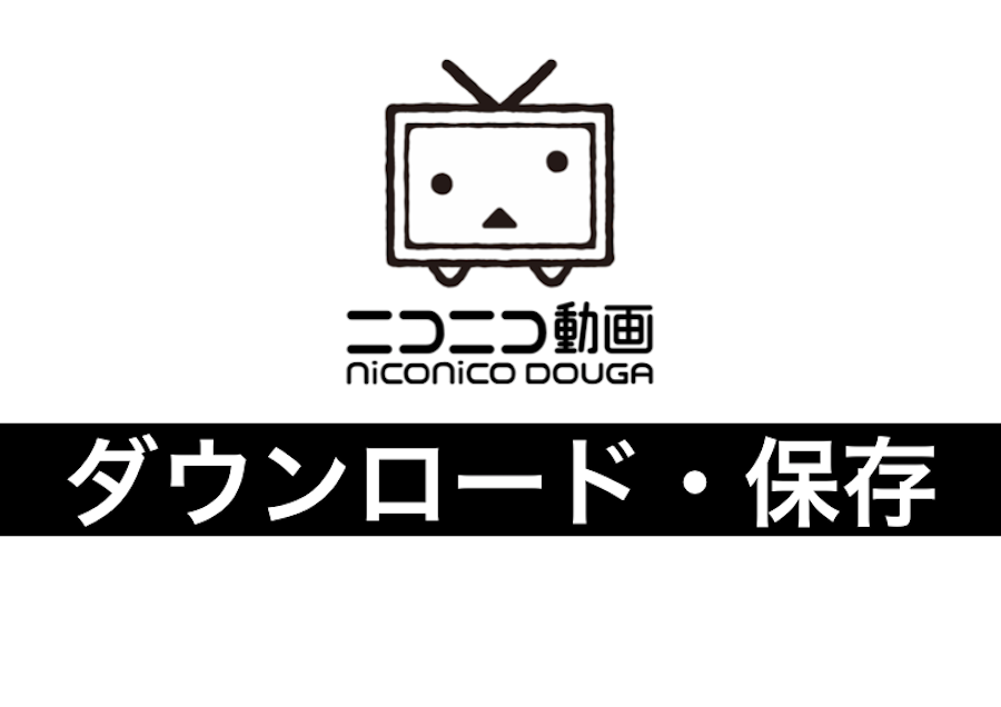 違法なの ニコニコ動画のダウンロード保存について徹底解説 Fujiログ通信