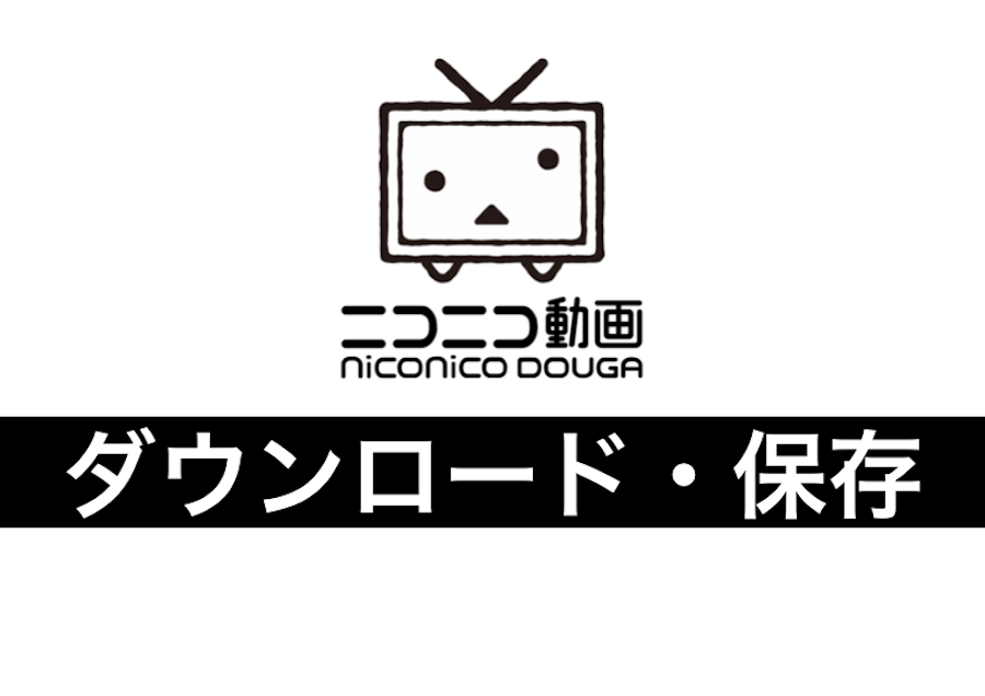 違法なの ニコニコ動画のダウンロード保存について徹底解説 Fuji