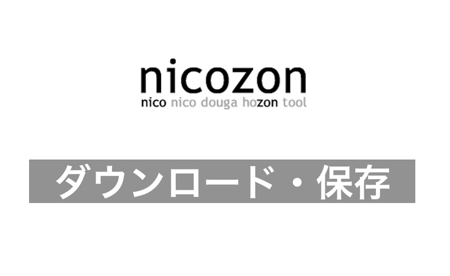 違法 Nicozonの使い方と安全性 保存できない時の解決法も Fujiログ通信