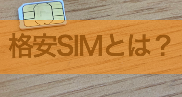 格安SIMとは？気になる速度・通話品質と一緒に知る全知識！