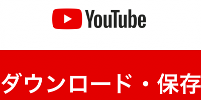 youtubeダウンロードのアイキャッチ