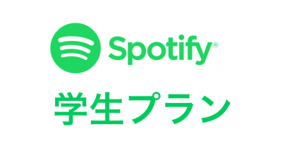 Spotify　学生プラン　アイキャッチ