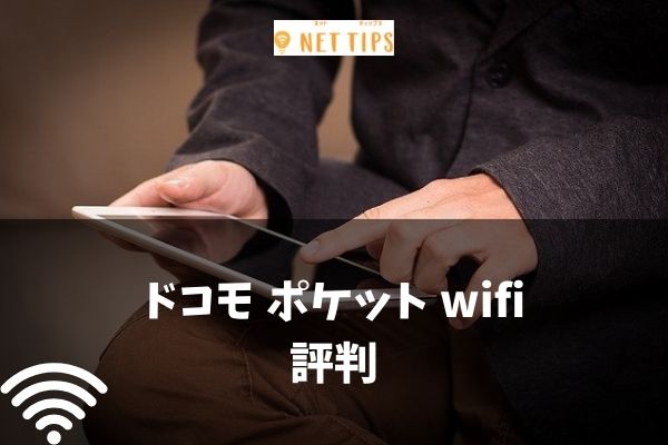 ドコモのポケットwifiの評判 口コミまとめ 利用に向くのはどんな人