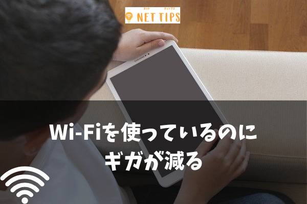WiFiを使っているのにギガが減る！原因と対処法を解説！