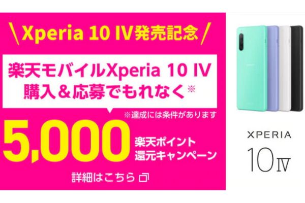 Xperia 10 IV 発売記念 楽天ポイント5,000ポイント還元キャンペーン