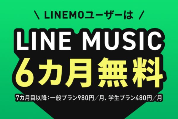 LINE MUSIC6カ月無料キャンペーン