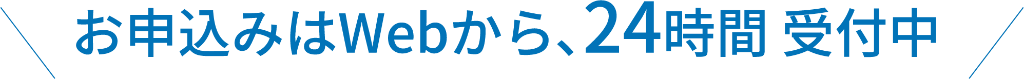 お申込みはWebから、24時間 受付中
