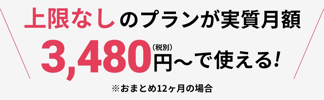 月々2500円~で25ギガ~