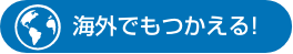 海外でも使える