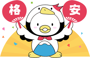 格安