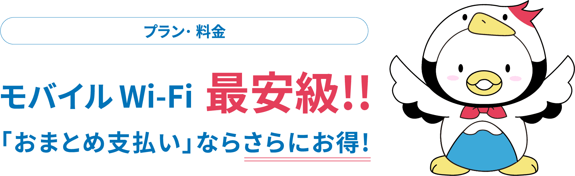 プラン・料金|モバイルWifi最安級!おまとめ払いなら更にお得