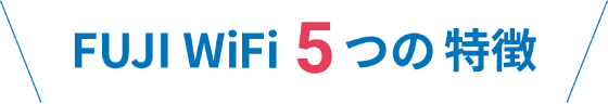 FUJI WiFi 5つの特徴