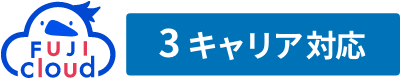 3キャリア対応