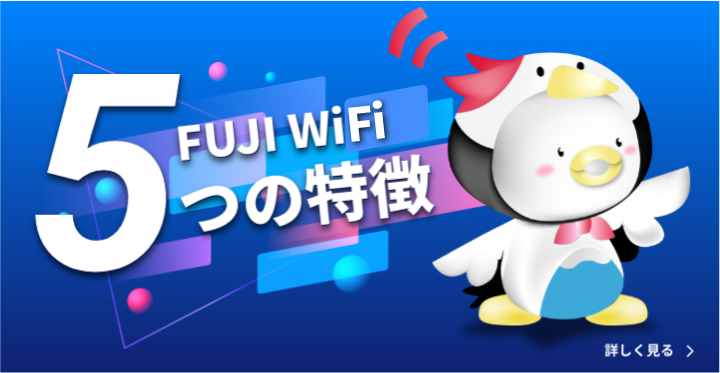 FUJI WiFi 5つの特徴